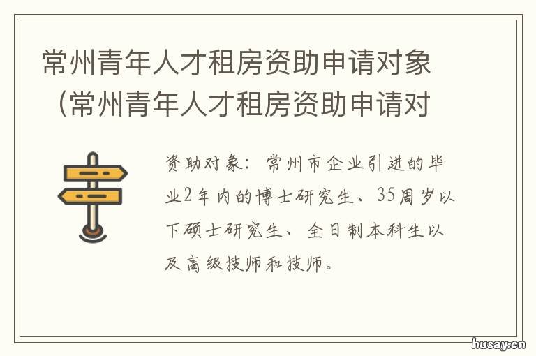 常州青年人才租房资助申请对象 常州青年人才租房资助申请对象是谁