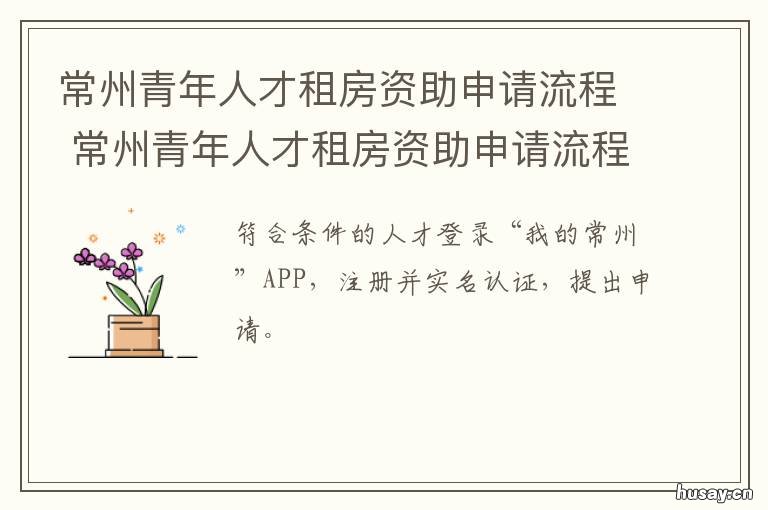 常州青年人才租房资助申请流程 常州人才引进租房补贴
