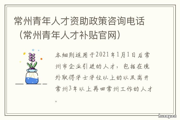 常州青年人才资助政策咨询电话 常州政府人才补贴政策