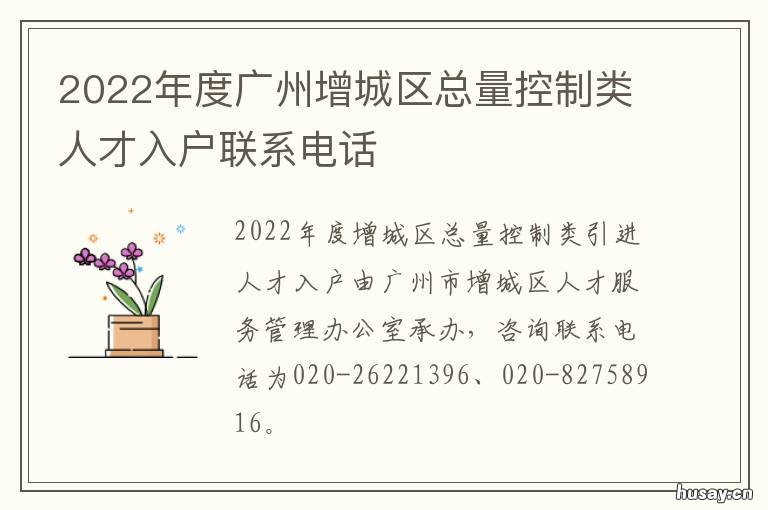 2022年度广州增城区总量控制类人才入户联系电话 广州增城控规图2020