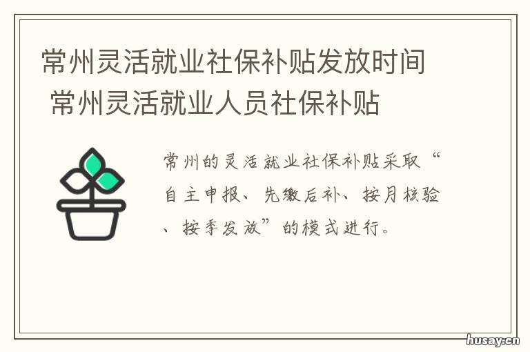 常州灵活就业社保补贴发放时间 常州社保补贴政策