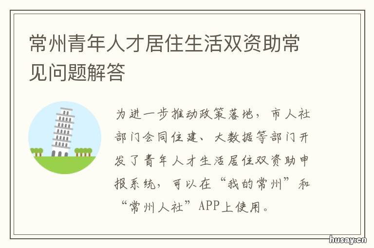 常州青年人才居住生活双资助常见问题解答 常州市青年人才引进