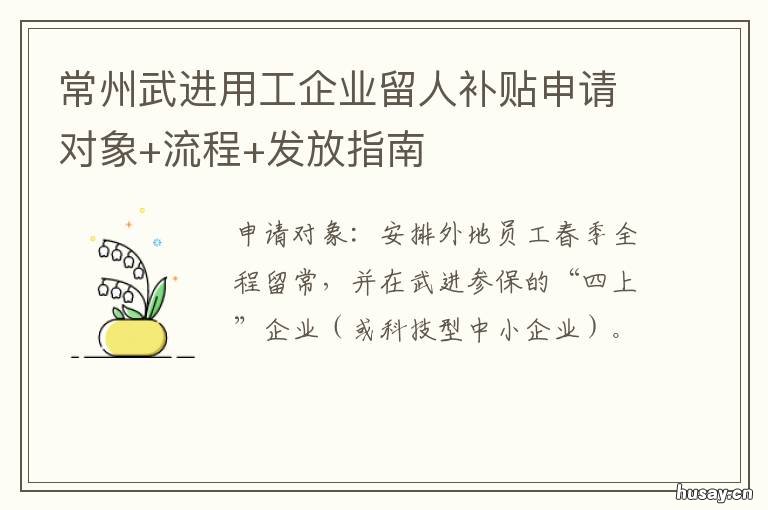 常州武进用工企业留人补贴申请对象+流程+发放指南 留常州武进过年补贴怎么申请