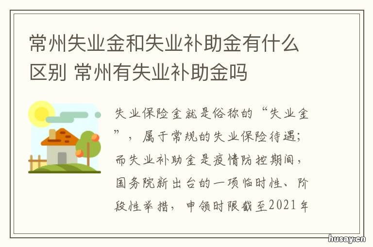 常州失业金和失业补助金有什么区别 常州 失业金