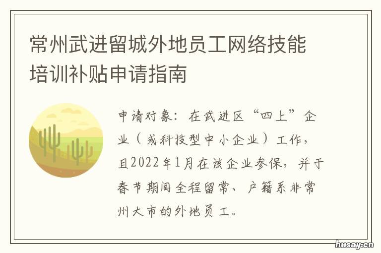 常州武进留城外地员工网络技能培训补贴申请指南 常州 武进 同城 技工