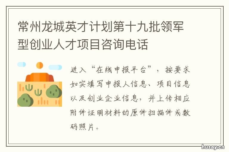 常州龙城英才计划第十九批领军型创业人才项目咨询电话 常州龙城英才创业投资有限公司