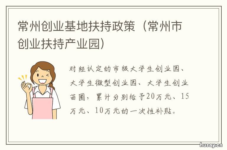 常州创业基地扶持政策 常州市创业扶持政策2020