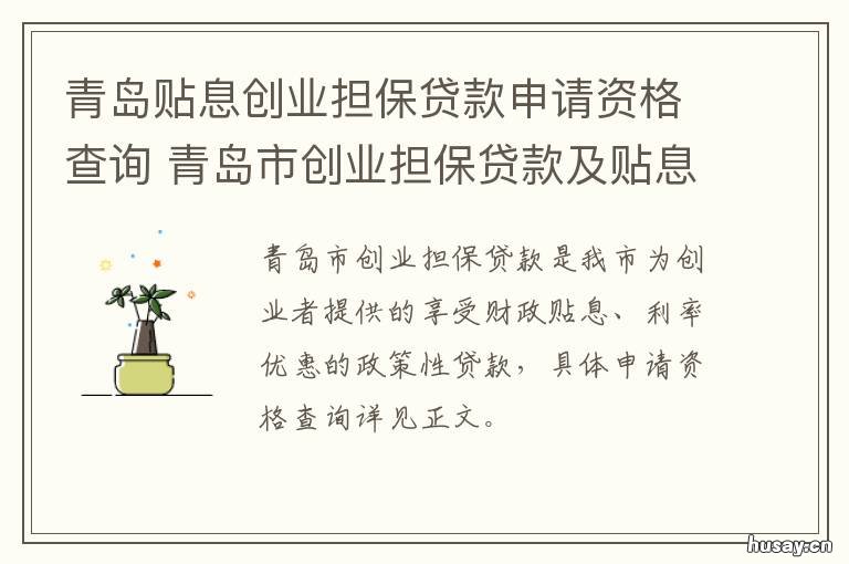 青岛贴息创业担保贷款申请资格查询 青岛创业补贴贷款
