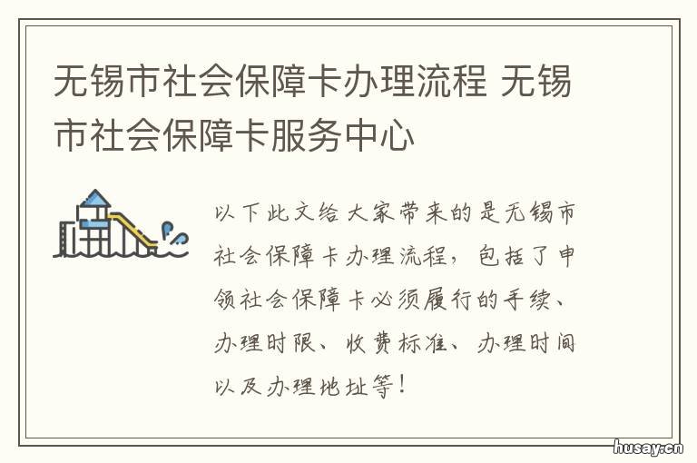 无锡市社会保障卡办理流程 无锡市社会保障卡办理地点