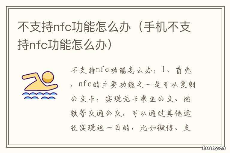 不支持nfc功能怎么办 不支持nfc功能怎么办苹果