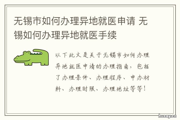 无锡市如何办理异地就医申请 江苏省内异地就医政策 无锡