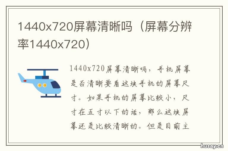 1440x720屏幕清晰吗 分辨率1920x720清晰吗