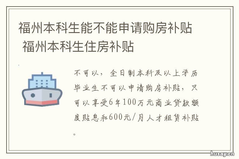 福州本科生能不能申请购房补贴 福州房补政策
