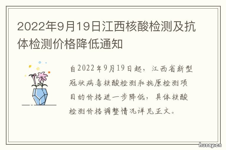 2022年9月19日江西核酸检测及抗体检测价格降低通知 2020年9月核酸检测
