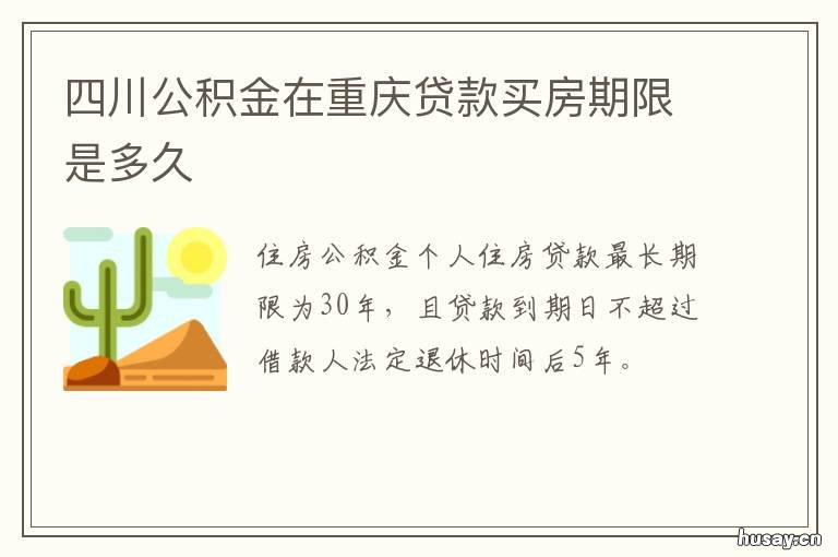 四川公积金在重庆贷款买房期限是多久 四川公积金可以在重庆贷款买房吗