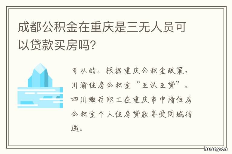 成都公积金在重庆是三无人员可以贷款买房吗? 成都公积金在重庆是三无人员可以用吗