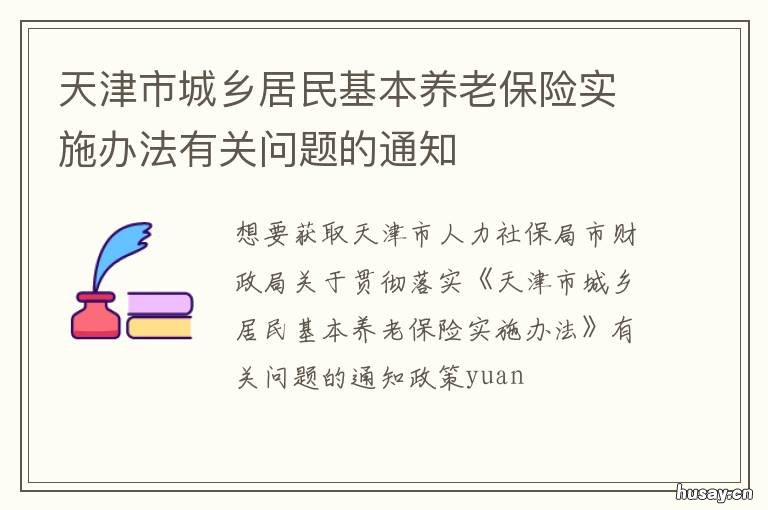 天津市城乡居民基本养老保险实施办法有关问题的通知 天津市城乡居民基本养老保险实施办法
