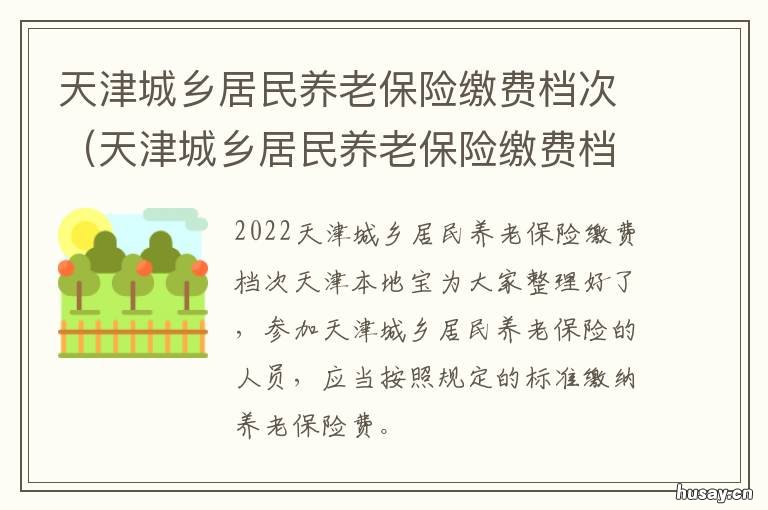 天津城乡居民养老保险缴费档次 天津城乡居民养老保险缴费标准