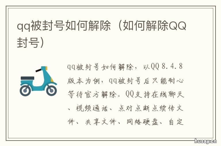 qq被封号如何解除 有什么办法解除qq封号