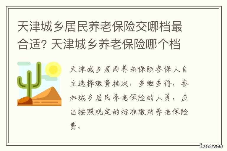 天津城乡居民养老保险交哪档最合适? 天津市城乡居民基本养老保险待遇