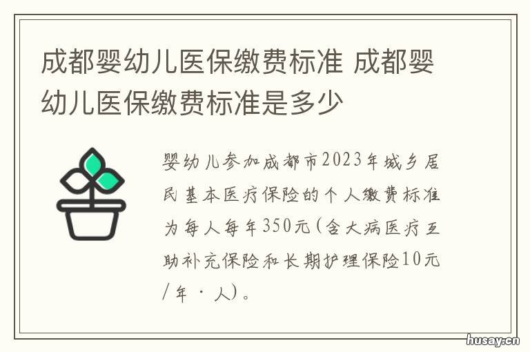 成都婴幼儿医保缴费标准 成都新生儿医保缴费标准