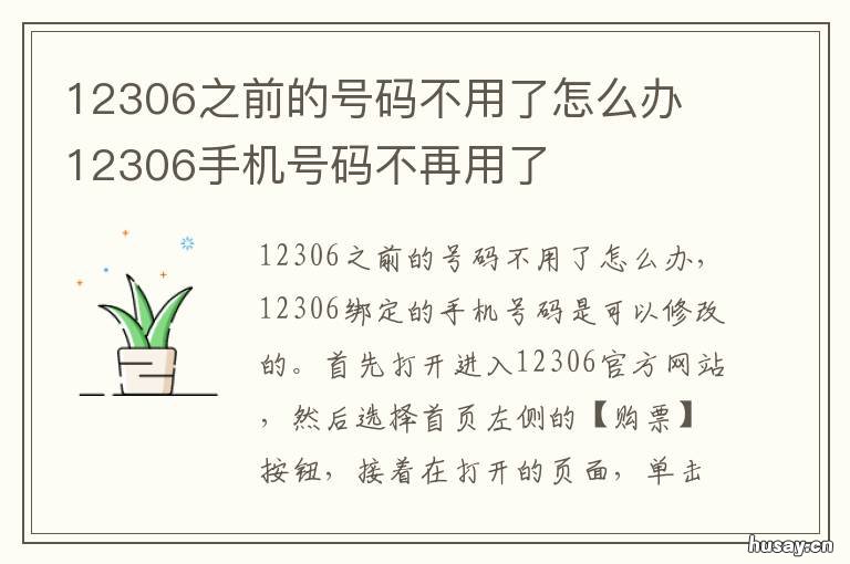 12306之前的号码不用了怎么办 12306以前的号码不用了
