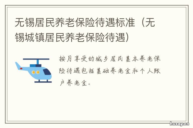 无锡居民养老保险待遇标准 无锡市职工养老保险缴费标准
