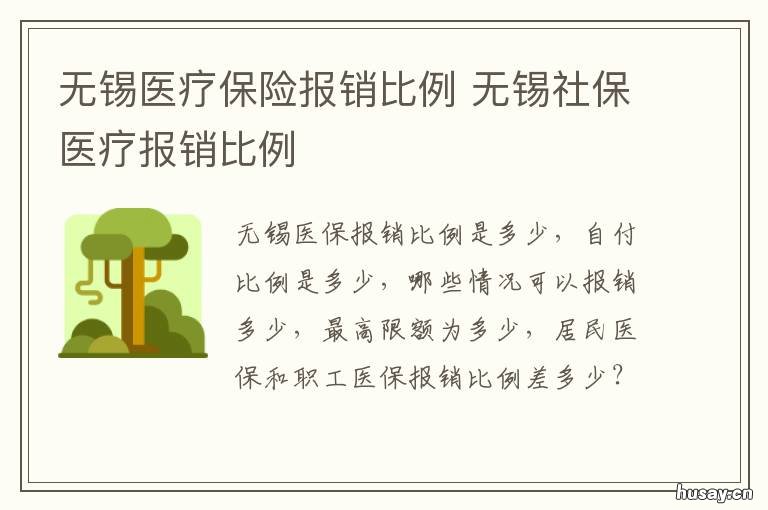 无锡医疗保险报销比例 无锡市医疗保险报销比例