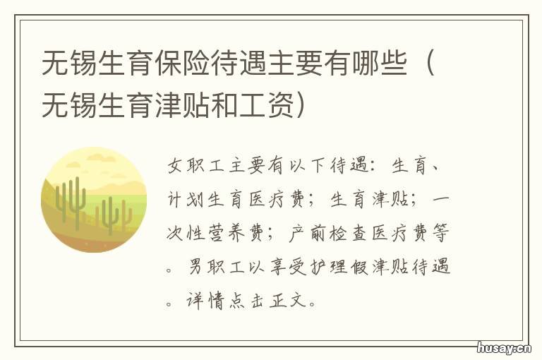 无锡生育保险待遇主要有哪些 无锡 生育险