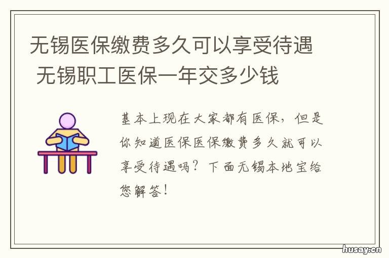 无锡医保缴费多久可以享受待遇 无锡医保什么时候交费