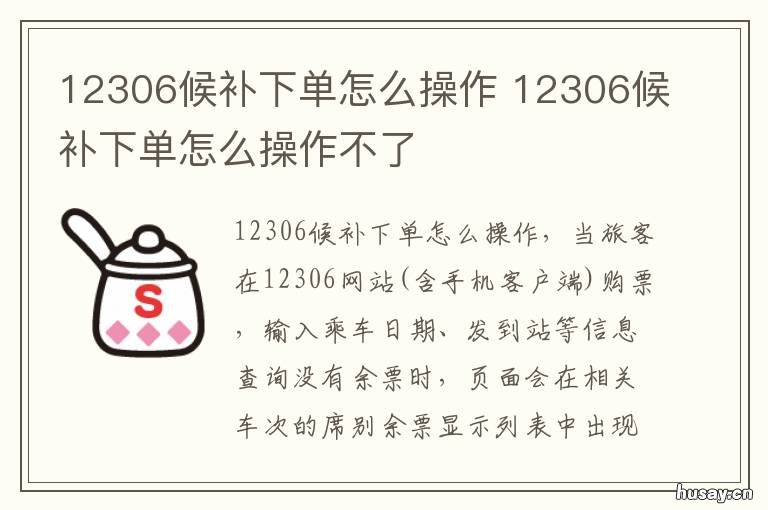 12306候补下单怎么操作 12306候补下单是什么意思
