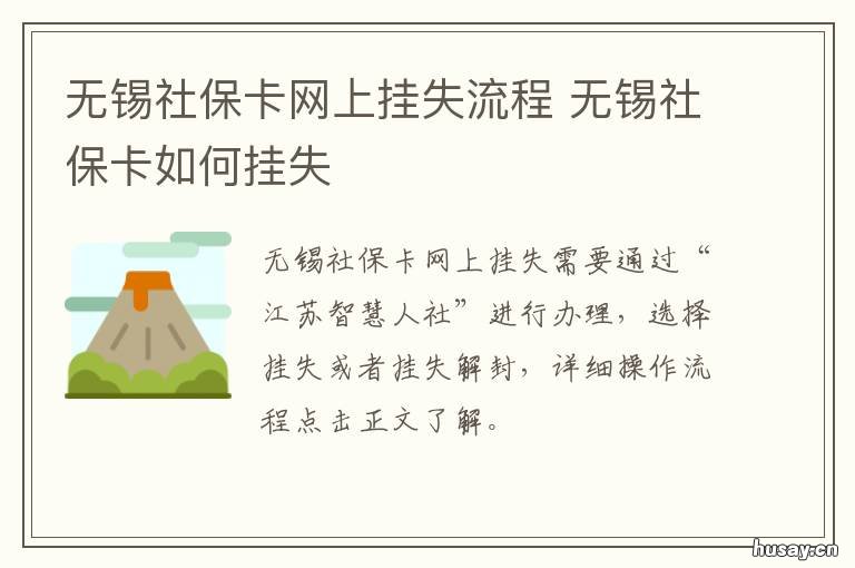 无锡社保卡网上挂失流程 无锡社保卡在哪里补办和挂失