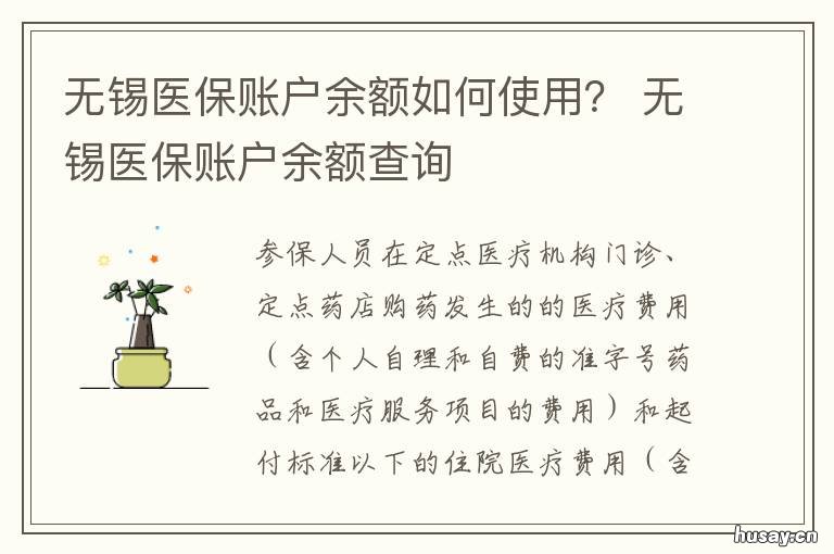 无锡医保账户余额如何使用? 无锡医保账户余额如何使用的