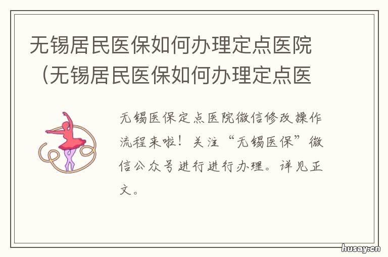 无锡居民医保如何办理定点医院 无锡居民医保如何办理定点医院查询