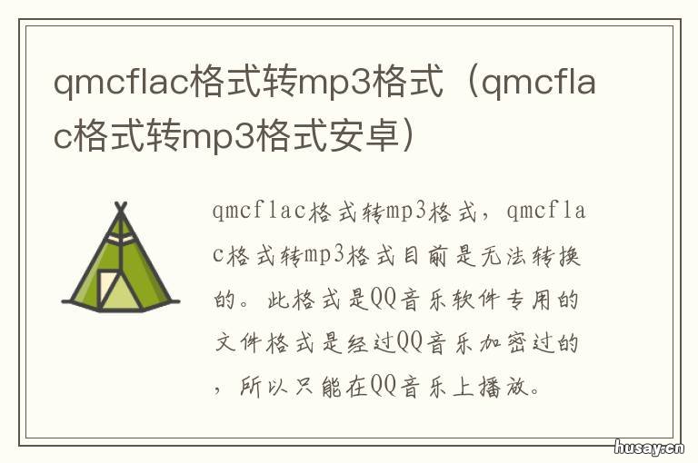 qmcflac格式转mp3格式 qmcflac格式转mp3格式安卓