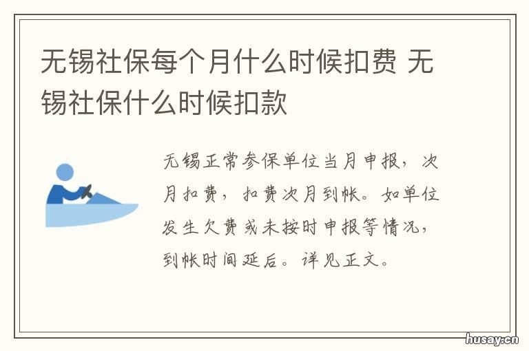 无锡社保每个月什么时候扣费 无锡社保什么时候扣款