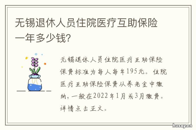 无锡退休人员住院医疗互助保险一年多少钱? 无锡住院互助医疗保险