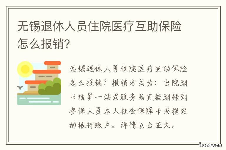 无锡退休人员住院医疗互助保险怎么报销？ 无锡退休人员住院医疗互助保险参保率高吗