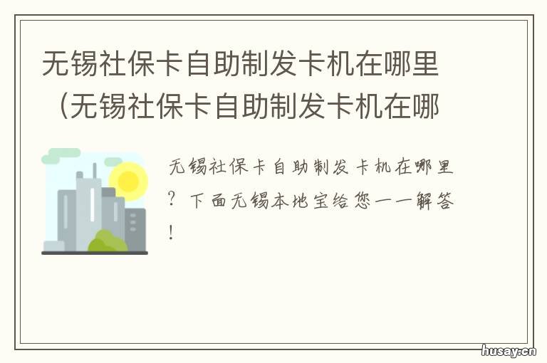 无锡社保卡自助制发卡机在哪里 社保自助制卡机怎么用