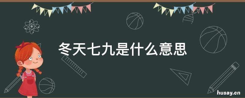 冬天七九是什么意思 冬天三九是什么意思