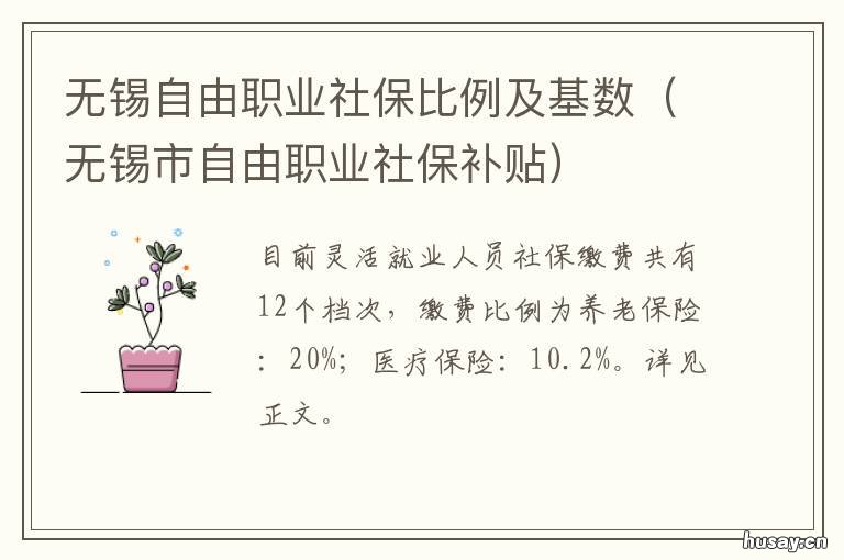 无锡自由职业社保比例及基数 无锡自由职业社保比例及基数是多少