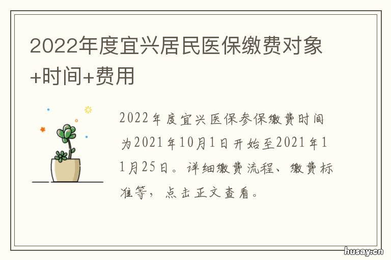 2022年度宜兴居民医保缴费对象+时间+费用 2020宜兴城乡居民医保缴费