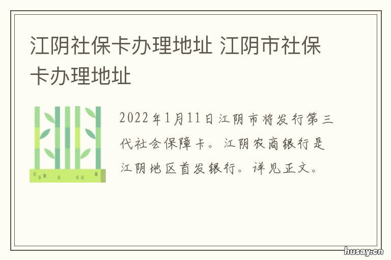 江阴社保卡办理地址 江阴社会保障卡去哪里办理