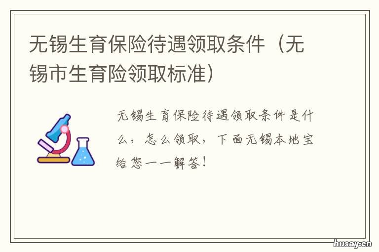无锡生育保险待遇领取条件 无锡生育保险待遇申请在哪办理