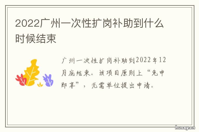 2022广州一次性扩岗补助到什么时候结束 广州适岗培训补贴2021还有吗