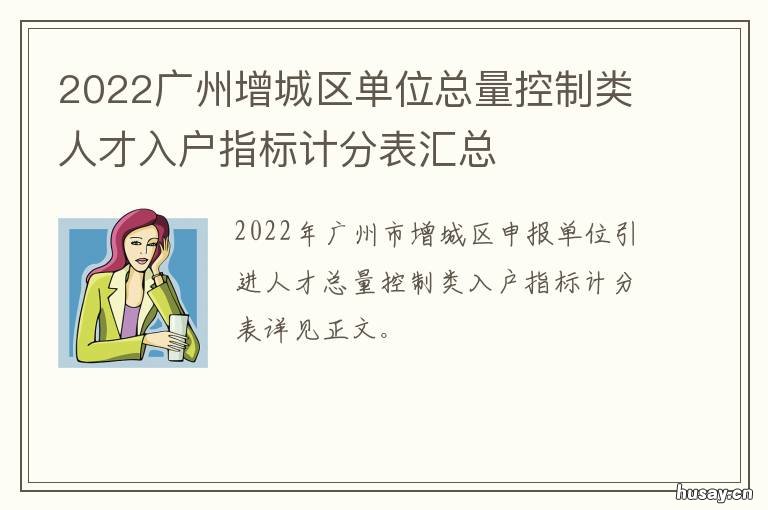 2022广州增城区单位总量控制类人才入户指标计分表汇总 广州增城区人口2020总人数口