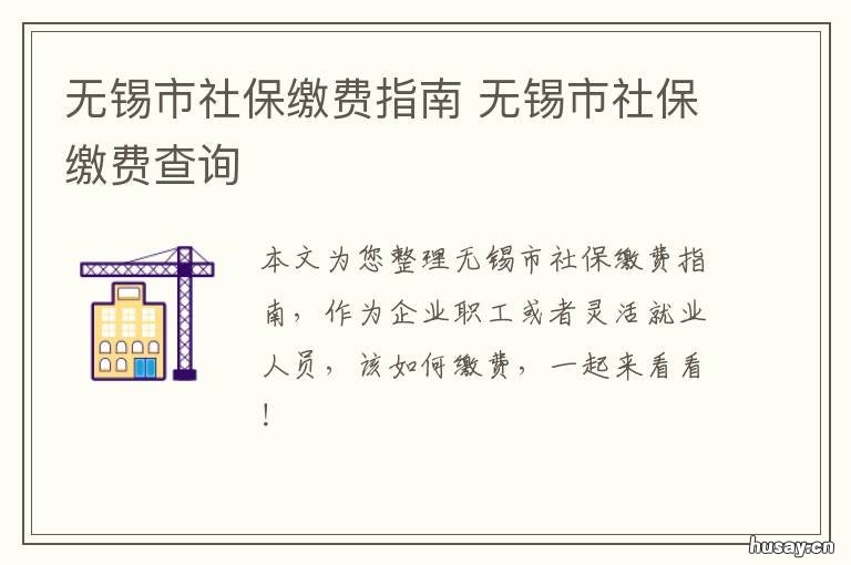 无锡市社保缴费指南 无锡市社保缴纳标准