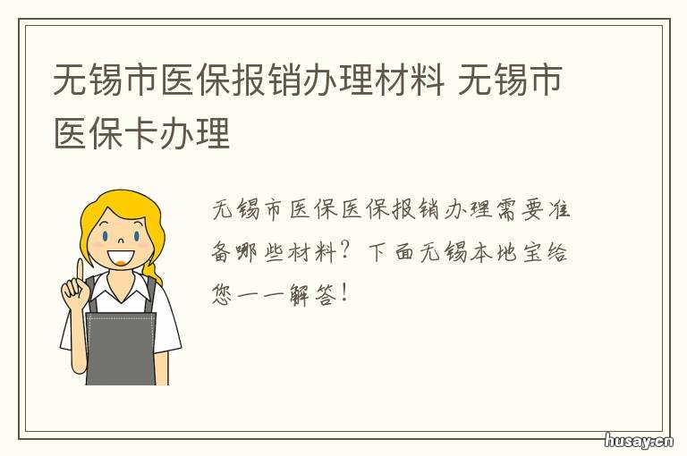 无锡市医保报销办理材料 无锡职工医保报销政策