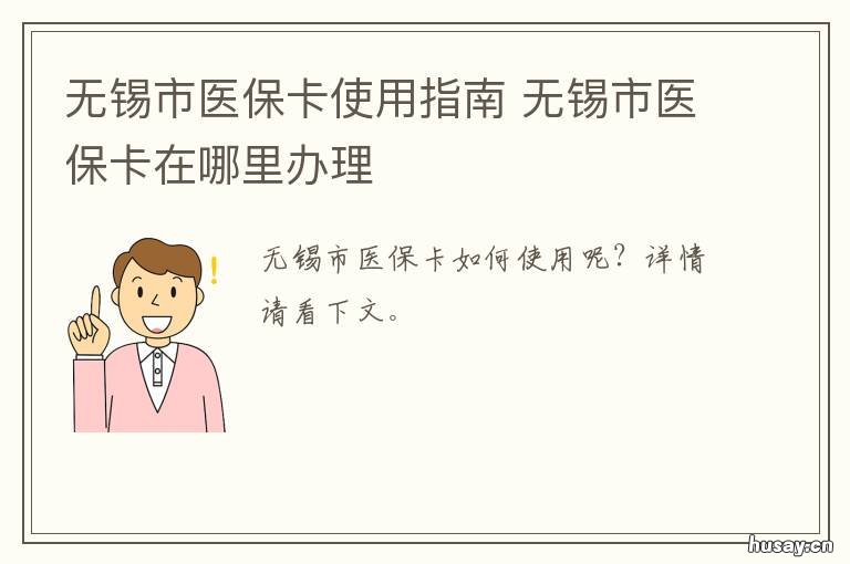 无锡市医保卡使用指南 无锡市医保卡使用指南电子版
