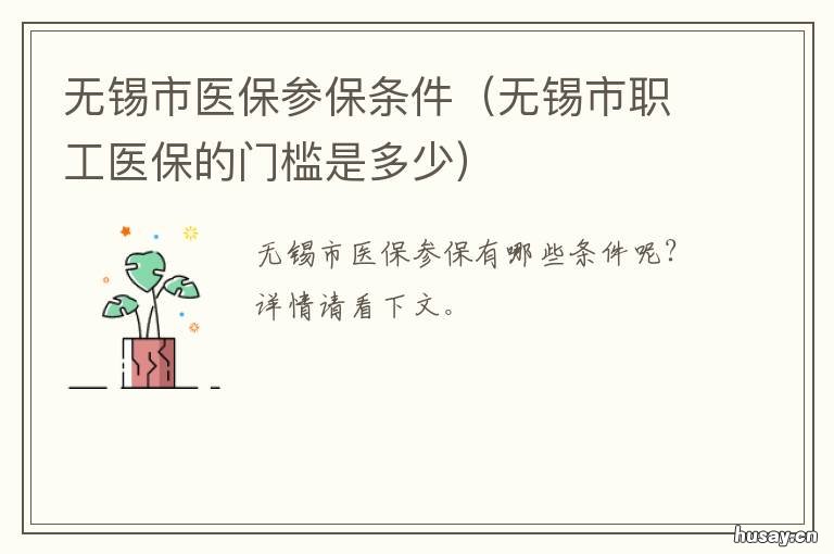 无锡市医保参保条件 无锡市职工医保的门槛是多少
